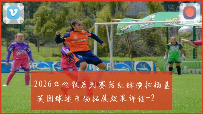 2026年伦敦系列赛若红袜横扫扬基 英国球迷市场拓展效果评估