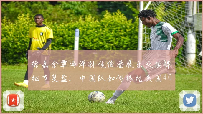 徐嘉余覃海洋孙佳俊潘展乐交接棒细节复盘：中国队如何终结美国40年垄断