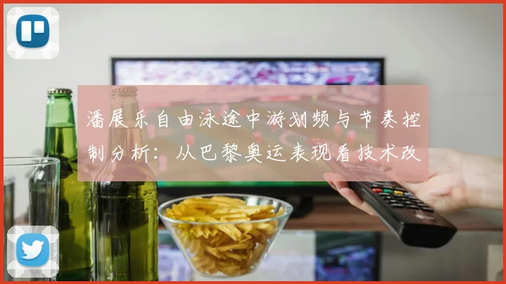 潘展乐自由泳途中游划频与节奏控制分析：从巴黎奥运表现看技术改进方向