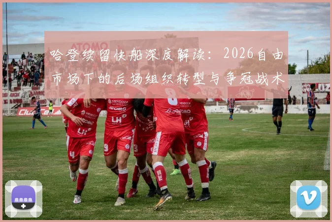 哈登续留快船深度解读：2026自由市场下的后场组织转型与争冠战术影响