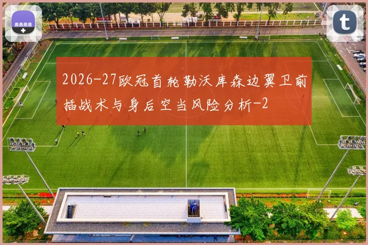 2026-27欧冠首轮勒沃库森边翼卫前插战术与身后空当风险分析