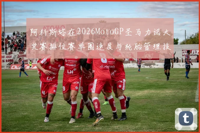 阿科斯塔在2026MotoGP圣马力诺大奖赛排位赛单圈速度与轮胎管理技术分析