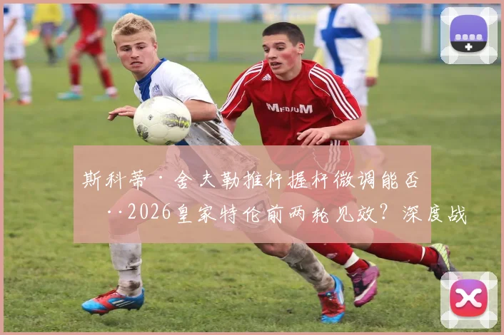 斯科蒂·舍夫勒推杆握杆微调能否在2026皇家特伦前两轮见效？深度战术解读