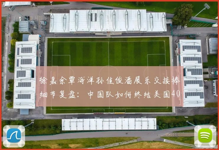 徐嘉余覃海洋孙佳俊潘展乐交接棒细节复盘：中国队如何终结美国40年垄断