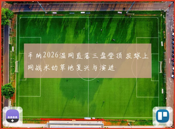 辛纳2026温网直落三盘登顶 发球上网战术的草地复兴与演进